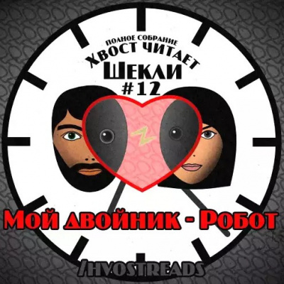 Слушайте бесплатные аудиокниги на русском языке | Audiobukva.ru Шекли Роберт - Мой двойник - Робот