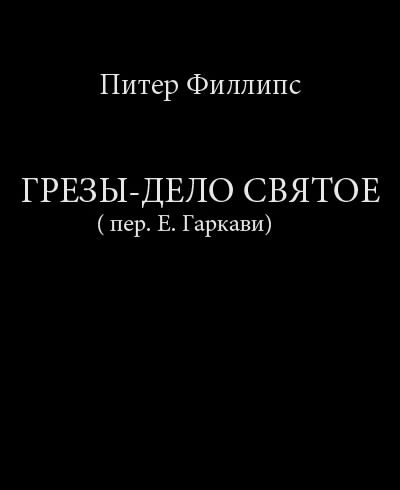 Слушайте бесплатные аудиокниги на русском языке | Audiobukva.ru Филлипс Питер - Грезы - дело святое