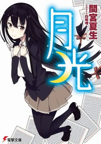 Слушайте бесплатные аудиокниги на русском языке | Audiobukva.ru Мамия Нацуки - Gekkou. Лунный свет