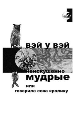 Слушайте бесплатные аудиокниги на русском языке | Audiobukva.ru Вэй У Вэй - Неискушенно мудрые, или говорила сова кролику