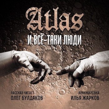 Слушайте бесплатные аудиокниги на русском языке | Audiobukva.ru Atlas - Все-таки люди