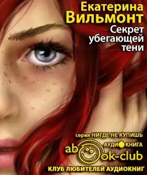 Слушайте бесплатные аудиокниги на русском языке | Audiobukva.ru Вильмонт Екатерина - Секрет убегающей тени