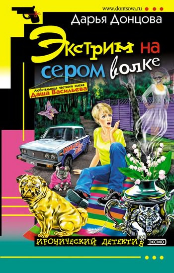 Слушайте бесплатные аудиокниги на русском языке | Audiobukva.ru Донцова Дарья - Экстрим на сером волке