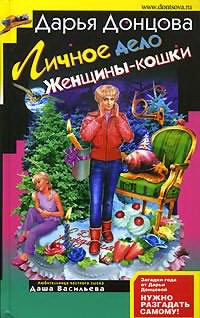Слушайте бесплатные аудиокниги на русском языке | Audiobukva.ru Донцова Дарья - Личное дело Женщины-кошки