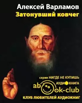 Слушайте бесплатные аудиокниги на русском языке | Audiobukva.ru Варламов Алексей - Затонувший ковчег