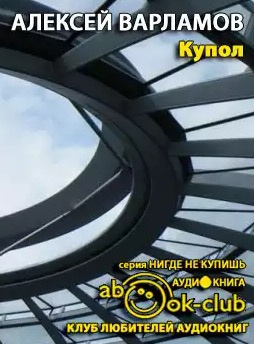 Слушайте бесплатные аудиокниги на русском языке | Audiobukva.ru Варламов Алексей - Купол