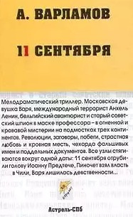 Слушайте бесплатные аудиокниги на русском языке | Audiobukva.ru Варламов Алексей - Одиннадцатое сентября