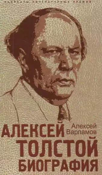 Слушайте бесплатные аудиокниги на русском языке | Audiobukva.ru Варламов Алексей - Алексей Толстой. Биография