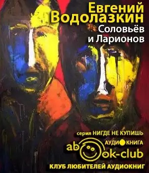 Слушайте бесплатные аудиокниги на русском языке | Audiobukva.ru Водолазкин Евгений - Соловьев и Ларионов