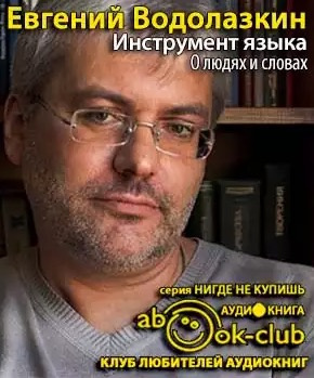 Слушайте бесплатные аудиокниги на русском языке | Audiobukva.ru Водолазкин Евгений - Инструмент языка. О людях и словах