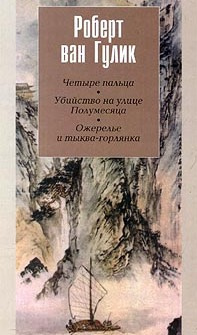 Слушайте бесплатные аудиокниги на русском языке | Audiobukva.ru Ван Гулик Роберт - Убийство на улице Полумесяца