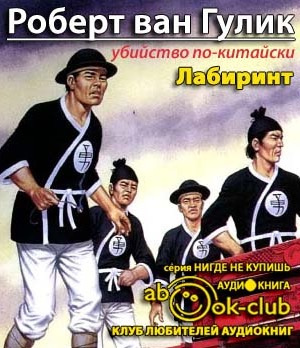 Слушайте бесплатные аудиокниги на русском языке | Audiobukva.ru Ван Гулик Роберт - Лабиринт