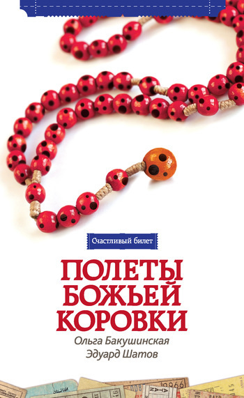 Слушайте бесплатные аудиокниги на русском языке | Audiobukva.ru Бакушинская Ольга, Шатов Эдуард - Полёты божьей коровки