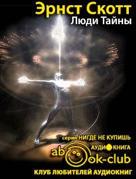Слушайте бесплатные аудиокниги на русском языке | Audiobukva.ru Скотт Эрнст - Люди тайны