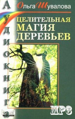 Слушайте бесплатные аудиокниги на русском языке | Audiobukva.ru Шувалова Ольга - Целительная магия деревьев