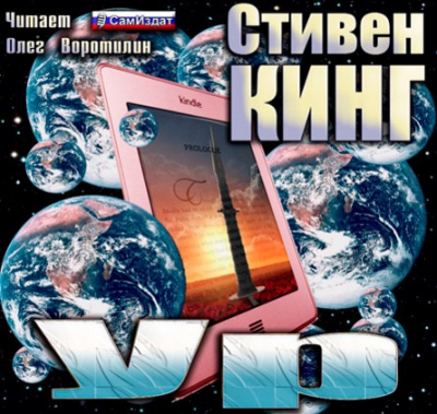 Слушайте бесплатные аудиокниги на русском языке | Audiobukva.ru Кинг Стивен - Ур