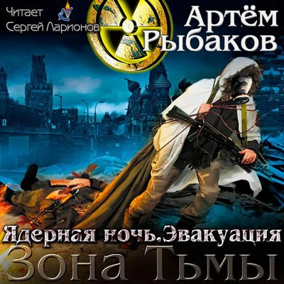 Слушайте бесплатные аудиокниги на русском языке | Audiobukva.ru Рыбаков Артем - Ядерная ночь. Эвакуация