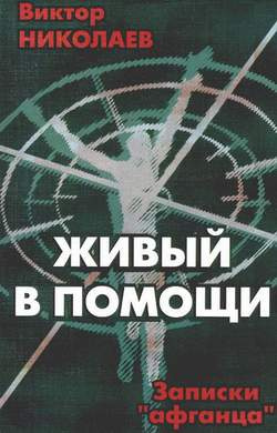 Слушайте бесплатные аудиокниги на русском языке | Audiobukva.ru Николаев Виктор - Живый в помощи (Записки «афганца»)