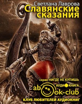 Слушайте бесплатные аудиокниги на русском языке | Audiobukva.ru Лаврова Светлана - Славянские сказания