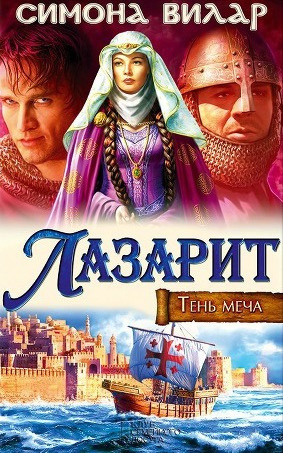Слушайте бесплатные аудиокниги на русском языке | Audiobukva.ru Вилар Симона - Лазарит