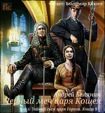Слушайте бесплатные аудиокниги на русском языке | Audiobukva.ru Белянин Андрей - Черный меч царя Кощея
