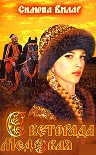 Слушайте бесплатные аудиокниги на русском языке | Audiobukva.ru Вилар Симона - Светорада Медовая