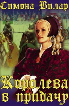 Слушайте бесплатные аудиокниги на русском языке | Audiobukva.ru Вилар Симона - Королева в придачу