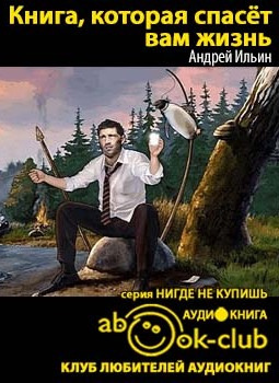 Слушайте бесплатные аудиокниги на русском языке | Audiobukva.ru Ильин Андрей - Книга, которая спасет вам жизнь