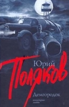 Слушайте бесплатные аудиокниги на русском языке | Audiobukva.ru Поляков Юрий - Демгородок