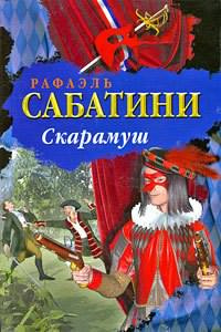 Слушайте бесплатные аудиокниги на русском языке | Audiobukva.ru Сабатини Рафаэль - Скарамуш