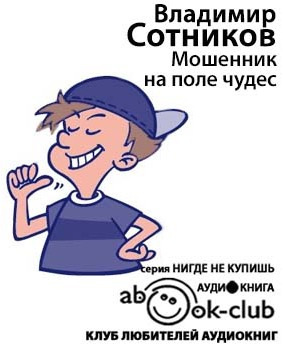 Слушайте бесплатные аудиокниги на русском языке | Audiobukva.ru Сотников Владимир - Мошенник на Поле Чудес