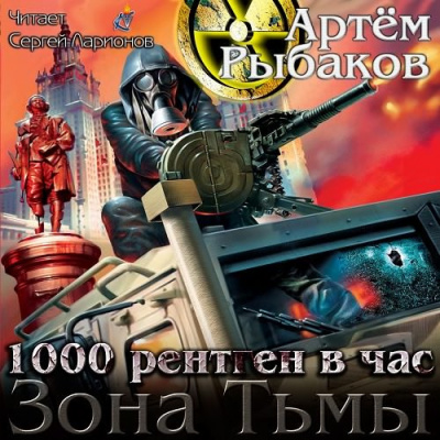 Слушайте бесплатные аудиокниги на русском языке | Audiobukva.ru Рыбаков Артем - Зона Тьмы. 1000 рентген в час