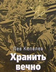 Слушайте бесплатные аудиокниги на русском языке | Audiobukva.ru Копелев Лев - Хранить вечно