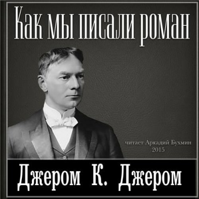 Слушайте бесплатные аудиокниги на русском языке | Audiobukva.ru Джером К. Джером - Как мы писали роман