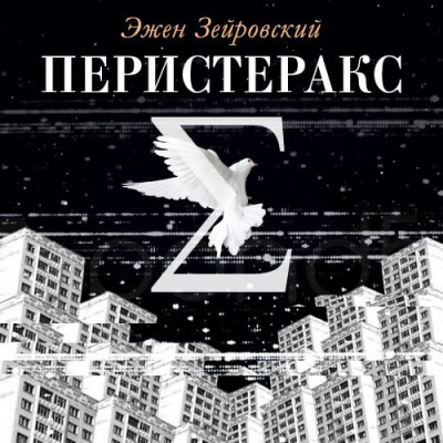Слушайте бесплатные аудиокниги на русском языке | Audiobukva.ru Зейровский Эжен - Перистеракс