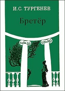 Слушайте бесплатные аудиокниги на русском языке | Audiobukva.ru Тургенев Иван - Бретер