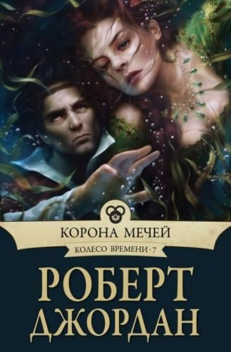 Слушайте бесплатные аудиокниги на русском языке | Audiobukva.ru Джордан Роберт - Корона мечей