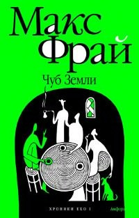 Слушайте бесплатные аудиокниги на русском языке | Audiobukva.ru Фрай Макс - Чуб Земли