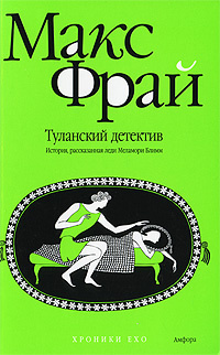 Слушайте бесплатные аудиокниги на русском языке | Audiobukva.ru Фрай Макс - Туланский детектив