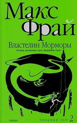 Слушайте бесплатные аудиокниги на русском языке | Audiobukva.ru Фрай Макс - Властелин Морморы