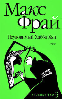 Слушайте бесплатные аудиокниги на русском языке | Audiobukva.ru Фрай Макс - Неуловимый Хабба Хэн