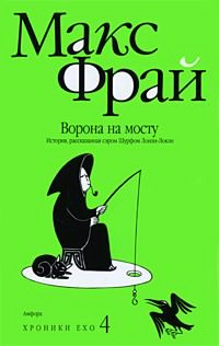 Слушайте бесплатные аудиокниги на русском языке | Audiobukva.ru Фрай Макс - Ворона на мосту