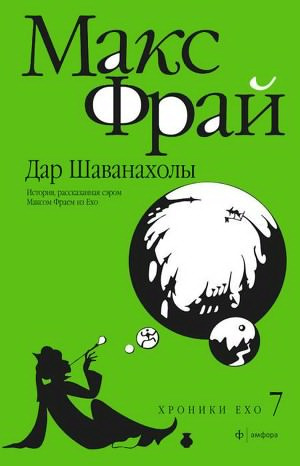 Слушайте бесплатные аудиокниги на русском языке | Audiobukva.ru Фрай Макс - Дар Шаванахолы