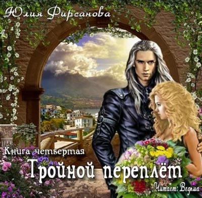 Слушайте бесплатные аудиокниги на русском языке | Audiobukva.ru Фирсанова Юлия - Тройной переплёт