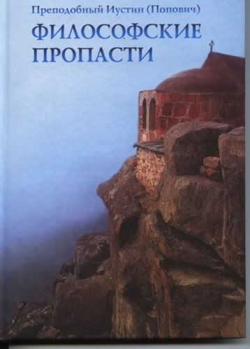Слушайте бесплатные аудиокниги на русском языке | Audiobukva.ru Иустин Попович - Философские пропасти