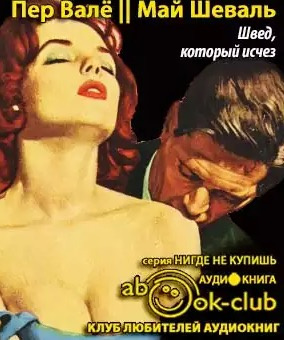 Слушайте бесплатные аудиокниги на русском языке | Audiobukva.ru Валё Пер, Шевалль Май - Швед, который исчез