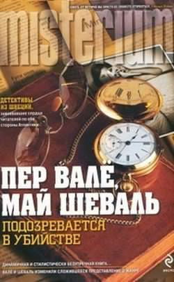 Слушайте бесплатные аудиокниги на русском языке | Audiobukva.ru Валё Пер, Шевалль Май - Подозревается в убийстве