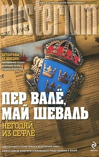 Слушайте бесплатные аудиокниги на русском языке | Audiobukva.ru Вале Пер, Шевалль Май - Негодяй из Сефле