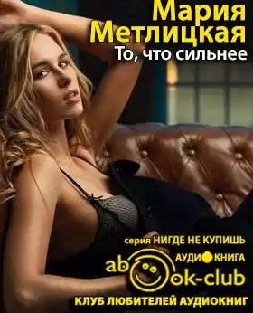 Слушайте бесплатные аудиокниги на русском языке | Audiobukva.ru Метлицкая Мария - То, что сильнее