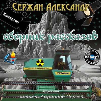Слушайте бесплатные аудиокниги на русском языке | Audiobukva.ru Сержан Александр - Сборник рассказов